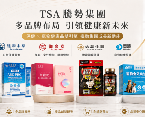 TSA 騰勢多品牌布局展現成長動能