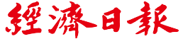 經濟日報