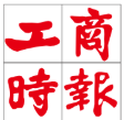 工商時報